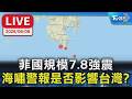 【LIVE】菲國規模7.8強震 海嘯警報是否影響台灣?  氣象署最新說明