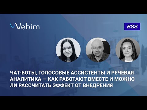 Чат-боты, роботы и речевая аналитика — как работают вместе и можно ли рассчитать эффект от внедрения