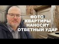 ФОТО КВАРТИРЫ НАНОСИТ ОТВЕТНЫЙ УДАР ПРОДАВЦУ / ФЕДОСОВ ИГОРЬ