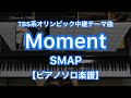 【ピアノソロ楽譜】Moment/SMAP-TBS系オリンピック中継テーマ曲