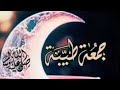 اللهم اجعلها جمعة شفاء لكل مريض وفرجا لكل مهموم ورحمة لكل ميت وسعادة لكل حزين اللهم اجعلها جمعة شفاء لكل مريض وفرجا لكل مهموم ورحمة لكل ميت وسعادة لكل حزين