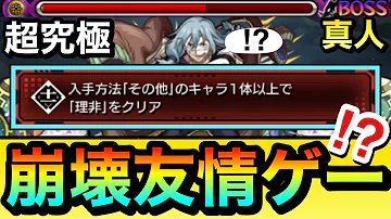 モンスト アイツの 友情ゲー で崩壊しちゃった Wwww超究極 真人 のその他1体ミッションを友情で溶かして終わらせてみた 呪術廻戦 