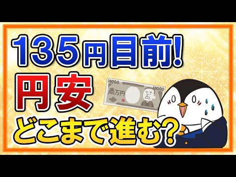 【衝撃】1ドル=135円が目前！この円安はどこまで進む？