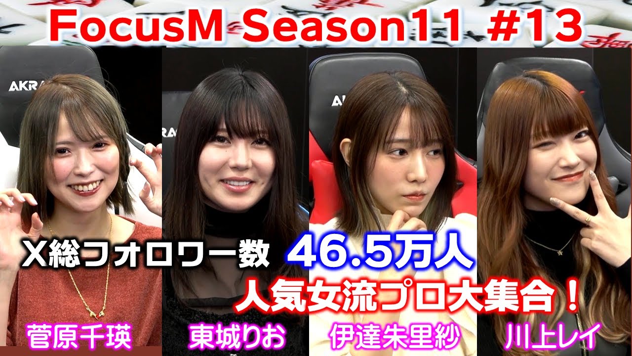 【麻雀】FocusM Season11 #13
