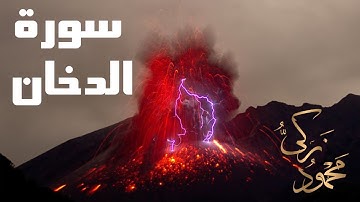 سورة الدخان بصوت القارئ الشيخ محمود زكي الايات من 1:16