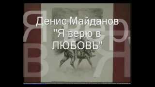 Денис Майданов