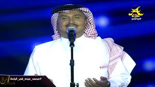 محمد عبده - اختلفنا - الباحة 2019 - HD