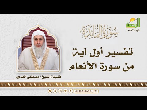 تفسير أول آية من سورة الأنعام التفسير الميسر الشيخ مصطفى العدوي 