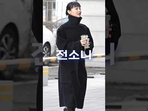 전소니 패션 모음zip.