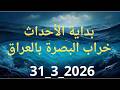 بداية الاحداث خراب البصرة بالعراق