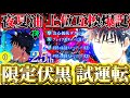 【ファンパレ2.5周年】無凸限定伏黒使ってみた...夜夏油の上位互換キャラ爆誕!術体被ダメ最大150%&会心抵抗ダウンで会心・黒閃率サポート!【呪術廻戦ファントムパレード】
