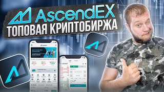 Обзор топовой криптобиржи AscendEX, бывшей BitMax