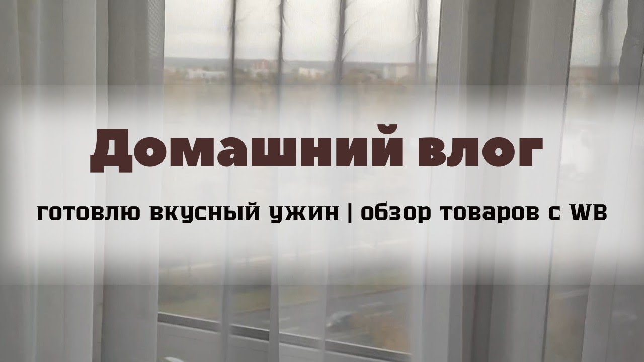 Готовлю👩🏻‍🍳| домашние дела| ✅WB| обзор товаров для новорожденного👶🏻| детские книги 📚  #семья #рецепт