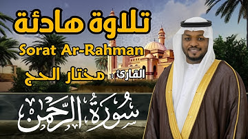القارئ مختار الحاج - سورة الرحمن - تلاوة خاشعة