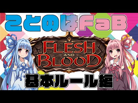Flesh and Blood】ことのはFaB【基本ルール】 - YouTube