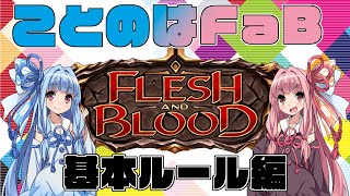 Flesh and Blood】ことのはFaB【基本ルール】 - YouTube