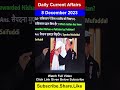 8 December 2023| Daily Current Affairs shorts| Raja Gupta #currentaffairstoday #dailycurrentaffairs