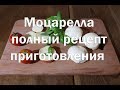 Моцарелла , итальянский вытяжной сыр   Полный рецепт приготовления с дегустацией