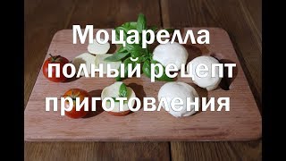 Моцарелла, итальянский вытяжной сыр. Полный рецепт приготовления с дегустацией