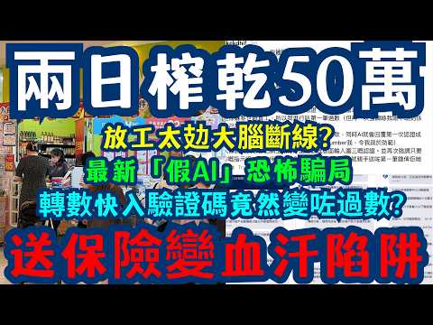 【真人+假AI心理洗腦】放工太攰大腦斷線？拆解香港最新「送保險」呃50萬全個劇本！好多後生仔都中招：撞正嗰陣真係唔敢保證自己頂得住！香港最新「假AI」恐怖騙局！兩日親手送走50萬血汗錢？