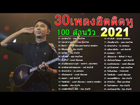30 เพลงดังมาแรง 🔥 ลูกทุ่งอินดี้ อกหัก 😥😢 ซึ้งๆ โดนใจ #อัพเดทล่าสุด 🎸#บอย พนมไพร, #ก้อง ห้วยไร่...