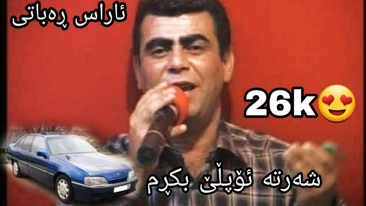 Aras rabati u karwan sharawani  sharta ople bkrm ئاراس ڕەباتی و کاروان شارەوانی شەرتە ئۆپڵێ بکڕم