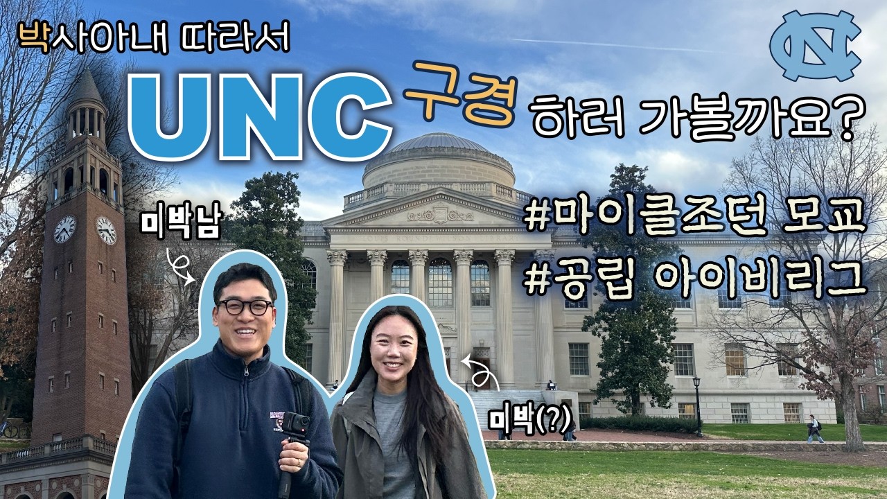 UNC 채플힐 캠퍼스 투어 | 미국 최초 명문 공립대 | 🏈 슈퍼볼 보다 뽕짝 파티?