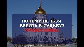 Православие. Рок и вера в судьбу