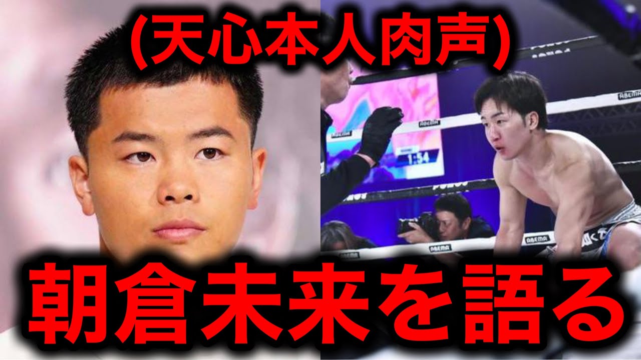 【本人肉声】那須川天心、YA-MANに１ラウンドKOされた朝倉未来を語る