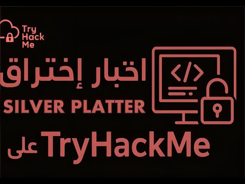 اختبار اختراق Silver Platter على موقع TryHackMe
