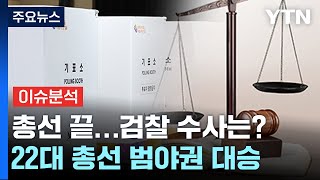 '돈 봉투·50억 클럽·도이치모터스'...수사 속도낼까? / YTN