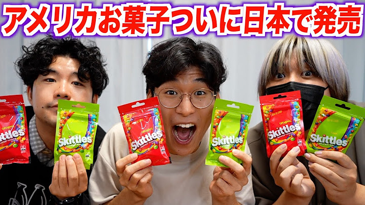 アメリカで超有名なお菓子『スキットルズ』がついに日本でも発売された！