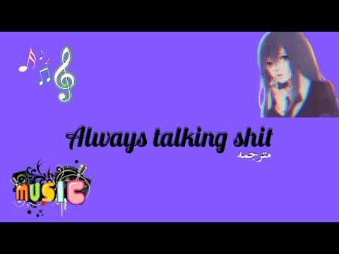 ترجمة أغنية أجنبية🌌☂️| "always talking shit"