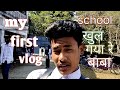 School khul gaya re babamy first vlog saroj vlog