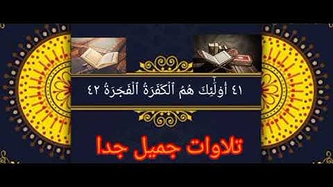 [سورة عبس]🥀💚تلاوات جميل جدا تلاوة خاشعة ومؤثرة.👍😭