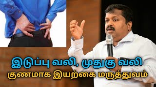 இடுப்பு வலி, முதுகு வலி குணமாக இயற்கை வைத்தியம் | Dr.Sivaraman speech on hip and back pain treatment