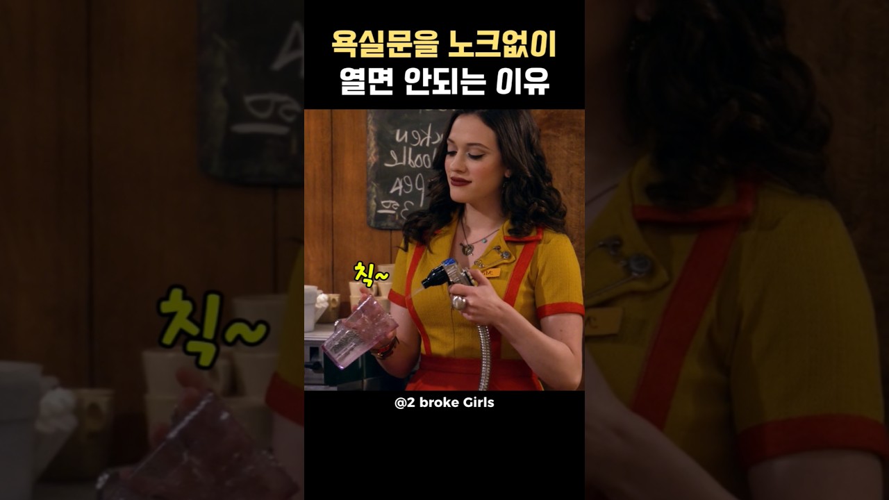 욕실문을 노크없이 열면 안되는 이유