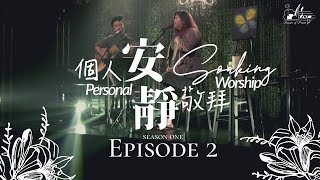 《安靜敬拜時分》無插電【Turn Your Eye Upon Jesus/ 只需要祢】｜ 讚美之泉個人安靜敬拜系列 第一季 - EP02