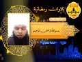 تلاوة برواية هشام عن ابن عامر للقارئ أسامة منشري
