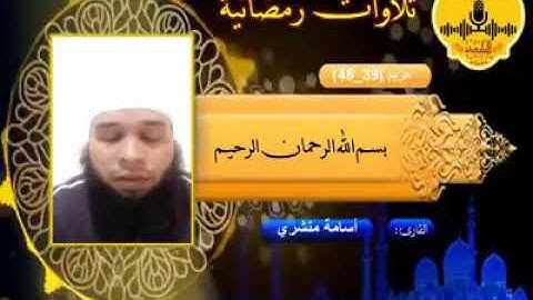 تلاوة برواية هشام عن ابن عامر للقارئ أسامة منشري