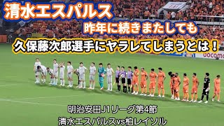 【清水エスパルス】明治安田J1リーグ第4節柏レイソル戦の観戦・応援に行ってきました。