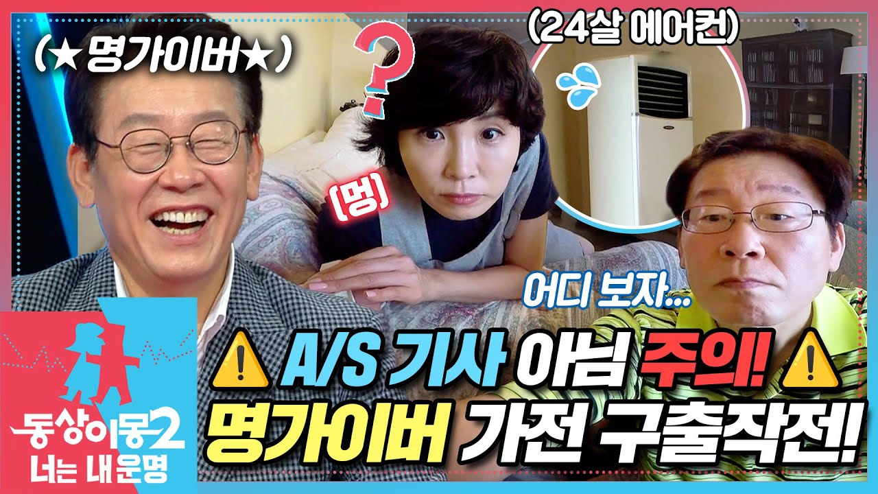 [#동상이몽2] 고장난 가전들 다 내게로 오라!😆 명가이버 출동!🛠️ EP.10