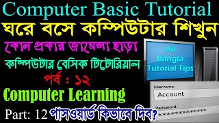 Computer Basics Tutorial in Bangla Part-12 || Computer Learning Course || Setup Password