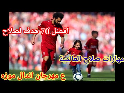 افضل 70 هدف لمحمد صلاح في ليفربول مهارات عالميه مهرجان اندال اندال احمد موزه