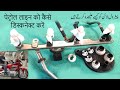 How to disconnect petrol line پیٹرول لائن کیسے علیحدہ کرتے ہیں पेट्रोल लाइन को कैसे डिस्कनेक्ट करें