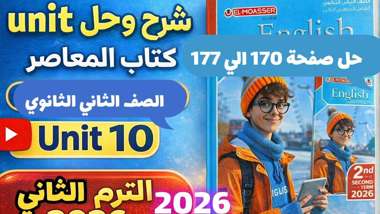 حل unit 10 كتاب المعاصر انجليزي الصف الثاني الثانوي الترم الثاني 2026 حل صفحة من 170 الي 177