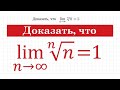 Предел последовательности #20 lim(n^(1/n))=1