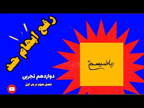 تصویری: آیا حاصل ضرب دو دو جمله ای می تواند دوجمله ای باشد؟