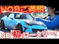 13B 搭載 ND ロードスター ! ワインディング に ロータリー サウンド が響き渡る!! 【新作】