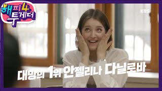 연예인 토익 특별 시험, 대망의 1위, 안젤리나 다닐로바 [해피 투게더 4/Happy Together 4] 20200227